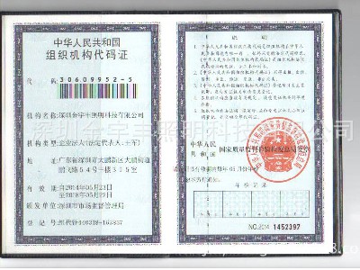 組織機構代碼證